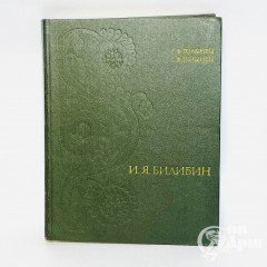 Голынец Г.В., Голынец С.В. Иван Яковлевич Билибин